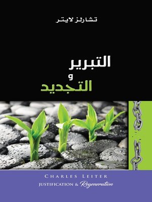 cover image of التبرير والتجديد